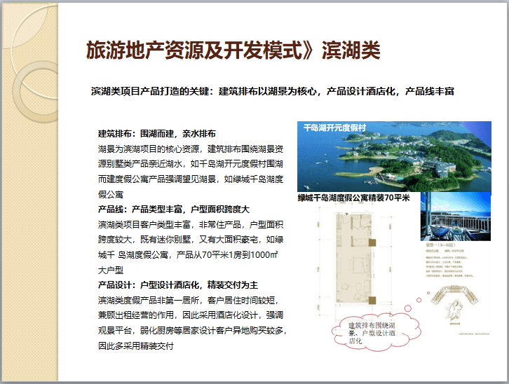 旅游地产产品标准与规划设计规范（108页）-滨湖类项目产品打造的关键
