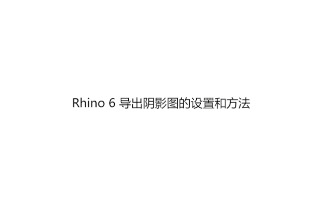 Rhino快速上手系列：Rhino仿照SU一键导图_6