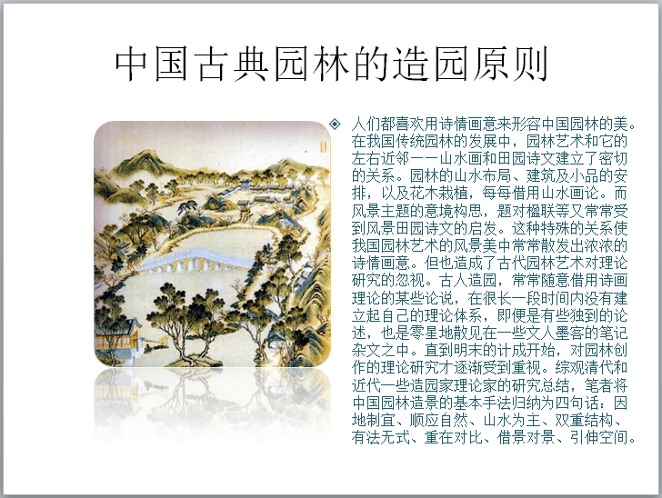 景观空间设计法则讲解（143页）-中国古典园林的造园原则
