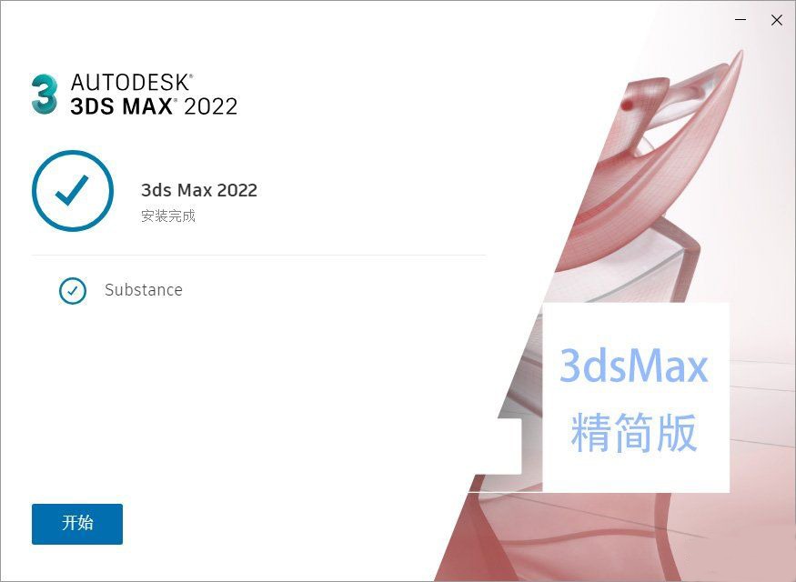 Autodesk_3ds_Max_2022_精简版下载(安装版+绿化版)