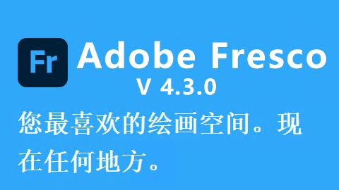 Adobe Fresco v4.3.0 破解版下载-VIP景观网