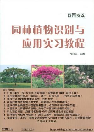 景观电子书|园林植物识别与应用实习教程: 西南地区-VIP景观网