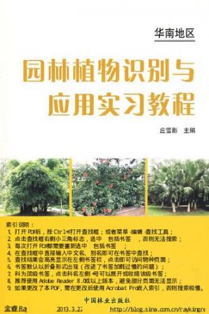 景观电子书|园林植物识别与应用实习教程: 华南地区-VIP景观网