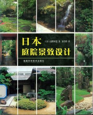 景观电子书|日本庭院景致设计(高野好造)-VIP景观网
