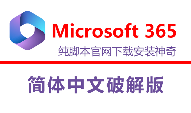 Microsoft 365 简体中文专业增强版下载安装OR在线激活神器-VIP景观网