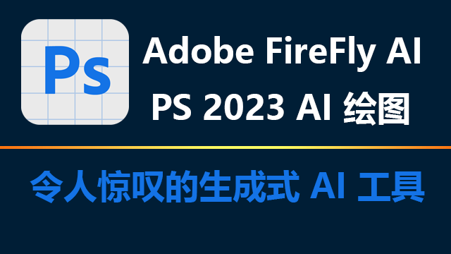 Adobe FireFly AI for Photoshop AI绘图破解版下载-VIP景观网