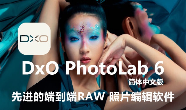 DxO PhotoLab 6.7.0简体中文破解版下载-VIP景观网