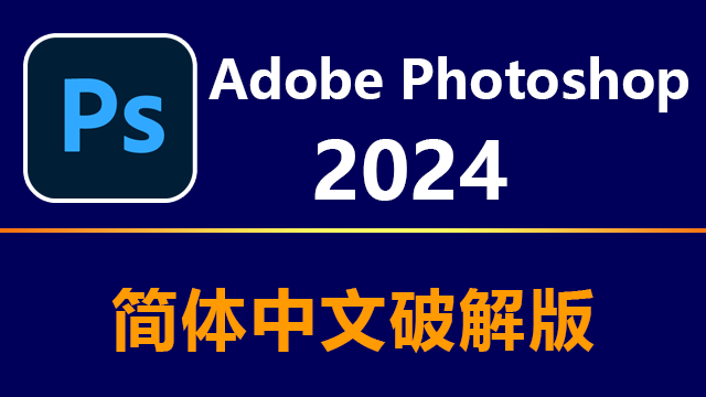 Photoshop 2024 Win|Mac 简体中文破解版安装包下载及安装教程-VIP景观网
