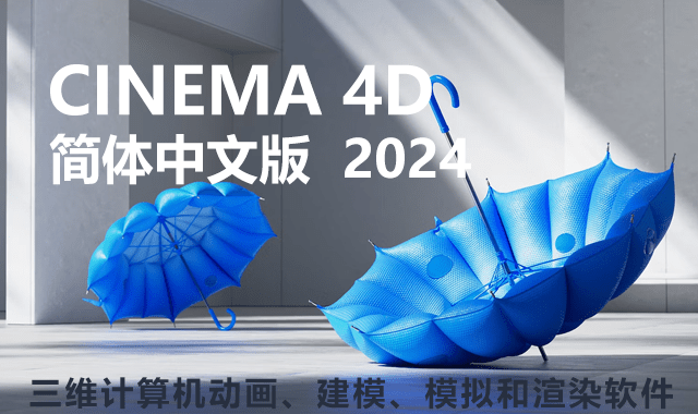 Cinema 4D 2024 win|Mac破解版下载|附安装教程-VIP景观网